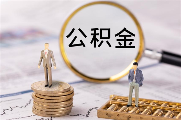 铜川封存后公积金怎么取（封存后的公积金如何提取）