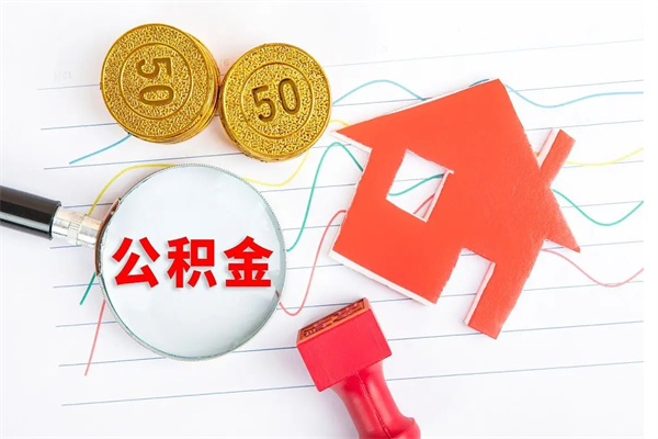 铜川封存公积金取钱（封存公积金提取流程2021）