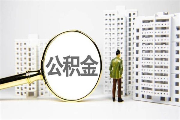 铜川离职单丢了能取公积金吗（离职手续丢失了能退住房公积金吗）