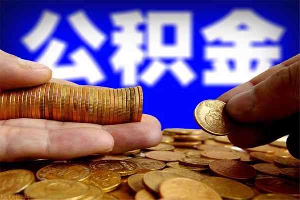 铜川封存的公积金如何提（封存了的公积金怎么取出来）