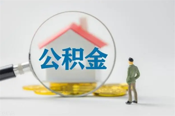 铜川离职人员如何代提住房公积金（离职公积金可以代领吗）