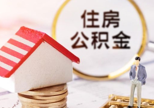 铜川公积金离职后怎么代取（离职公积金提取代办）