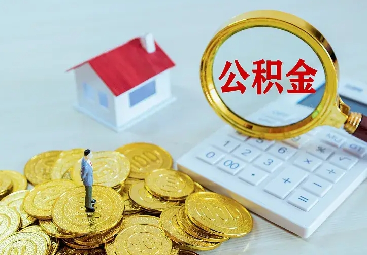 铜川公积金离职提出（公积金离职提取条件）