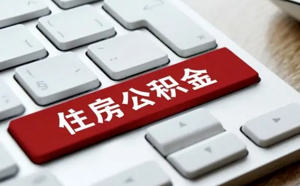 铜川公积金离职提出（公积金离职提取条件）