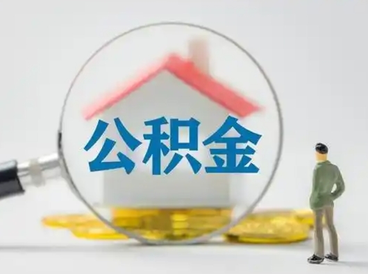 铜川取公积金需要什么东西（取公积金需要什么资料?）