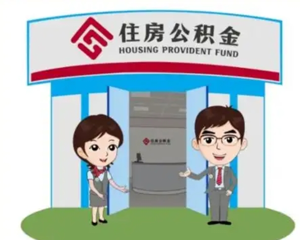 铜川离职人员如何代提住房公积金（离职公积金可以代领吗）